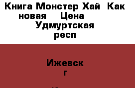 Книга Монстер Хай. Как новая. › Цена ­ 200 - Удмуртская респ., Ижевск г. Книги, музыка и видео » Книги, журналы   